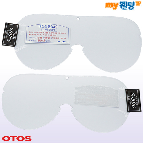 오토스 고글 S-506 내화학용 교환렌즈 (투명 안전 보호 작업용 산업용 작업 눈보호 김서림방지),마이웰딩